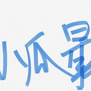 【钢琴】极乐净土