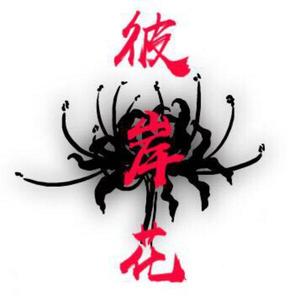 彼岸花资料,彼岸花最新歌曲,彼岸花MV视频,彼岸花音乐专辑,彼岸花好听的歌