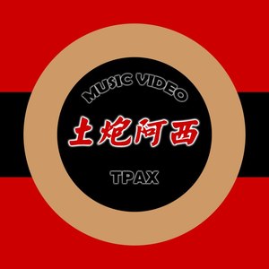 土炮阿西资料,土炮阿西最新歌曲,土炮阿西MV视频,土炮阿西音乐专辑,土炮阿西好听的歌