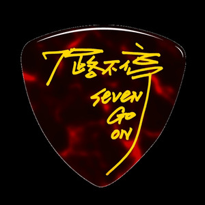 7路不停资料,7路不停最新歌曲,7路不停MV视频,7路不停音乐专辑,7路不停好听的歌