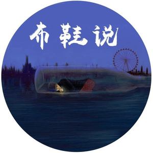 布鞋资料,布鞋最新歌曲,布鞋MV视频,布鞋音乐专辑,布鞋好听的歌