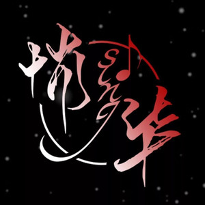 悄悄唱歌给华晨宇听资料,悄悄唱歌给华晨宇听最新歌曲,悄悄唱歌给华晨宇听MV视频,悄悄唱歌给华晨宇听音乐专辑,悄悄唱歌给华晨宇听好听的歌