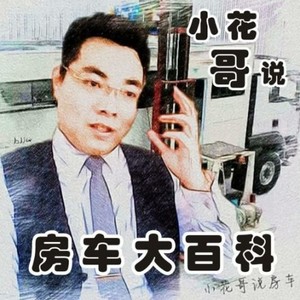 小花哥说房车资料,小花哥说房车最新歌曲,小花哥说房车MV视频,小花哥说房车音乐专辑,小花哥说房车好听的歌