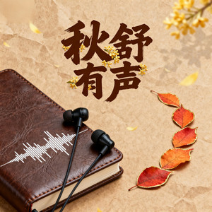 秋舒有声资料,秋舒有声最新歌曲,秋舒有声MV视频,秋舒有声音乐专辑,秋舒有声好听的歌