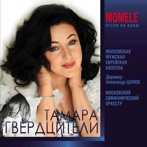 Тамара Гвердцители资料,Тамара Гвердцители最新歌曲,Тамара ГвердцителиMV视频,Тамара Гвердцители音乐专辑,Тамара Гвердцители好听的歌