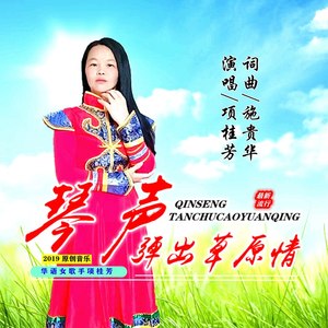 项桂芳资料,项桂芳最新歌曲,项桂芳MV视频,项桂芳音乐专辑,项桂芳好听的歌