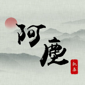 阿尘资料,阿尘最新歌曲,阿尘MV视频,阿尘音乐专辑,阿尘好听的歌