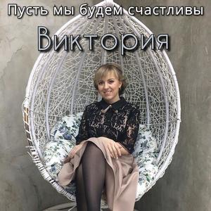 Виктория资料,Виктория最新歌曲,ВикторияMV视频,Виктория音乐专辑,Виктория好听的歌