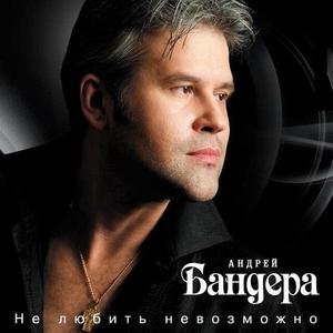 Андрей Бандера