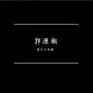 周末不放假资料,周末不放假最新歌曲,周末不放假MV视频,周末不放假音乐专辑,周末不放假好听的歌