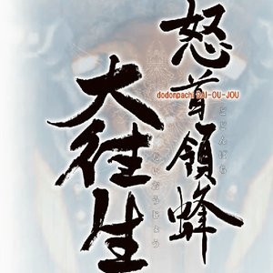 怒首领蜂最大往生 (怒首領蜂最大往生)资料,怒首领蜂最大往生 (怒首領蜂最大往生)最新歌曲,怒首领蜂最大往生 (怒首領蜂最大往生)MV视频,怒首领蜂最大往生 (怒首領蜂最大往生)音乐专辑,怒首领蜂最大往生 (怒首領蜂最大往生)好听的歌