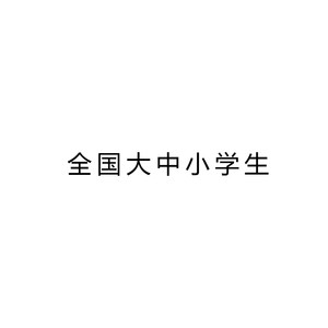 全国大中小学生