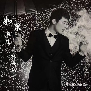 如果来生还能遇见 (58秒片段)