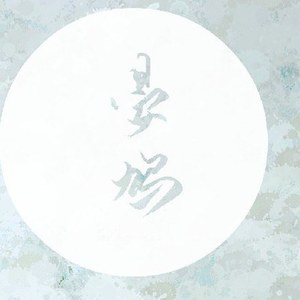 晏鸩资料,晏鸩最新歌曲,晏鸩MV视频,晏鸩音乐专辑,晏鸩好听的歌