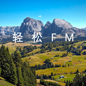 轻松FM资料,轻松FM最新歌曲,轻松FMMV视频,轻松FM音乐专辑,轻松FM好听的歌