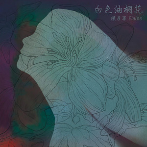 伊