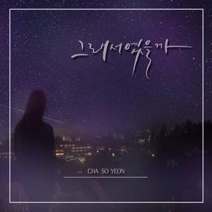 차소연资料,차소연最新歌曲,차소연MV视频,차소연音乐专辑,차소연好听的歌