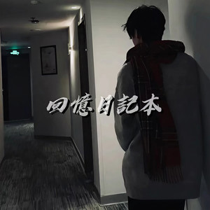 回憶日記本资料,回憶日記本最新歌曲,回憶日記本MV视频,回憶日記本音乐专辑,回憶日記本好听的歌