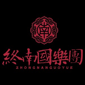 终南国乐团资料,终南国乐团最新歌曲,终南国乐团MV视频,终南国乐团音乐专辑,终南国乐团好听的歌
