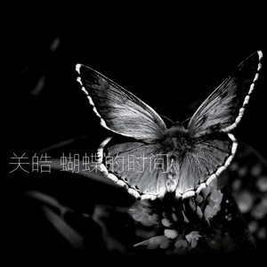 关皓资料,关皓最新歌曲,关皓MV视频,关皓音乐专辑,关皓好听的歌