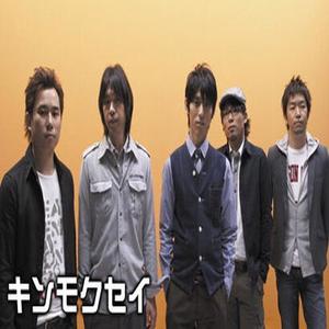 キンモクセイ (キンモク)资料,キンモクセイ (キンモク)最新歌曲,キンモクセイ (キンモク)MV视频,キンモクセイ (キンモク)音乐专辑,キンモクセイ (キンモク)好听的歌