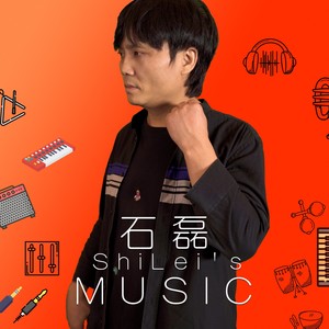 石磊资料,石磊最新歌曲,石磊MV视频,石磊音乐专辑,石磊好听的歌