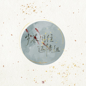 岁暮同往还债组资料,岁暮同往还债组最新歌曲,岁暮同往还债组MV视频,岁暮同往还债组音乐专辑,岁暮同往还债组好听的歌