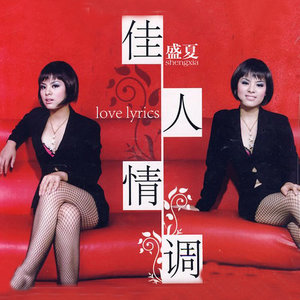 盛夏资料,盛夏最新歌曲,盛夏MV视频,盛夏音乐专辑,盛夏好听的歌