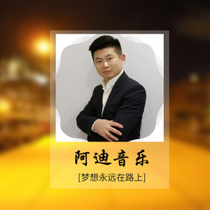 阿迪2012资料,阿迪2012最新歌曲,阿迪2012MV视频,阿迪2012音乐专辑,阿迪2012好听的歌