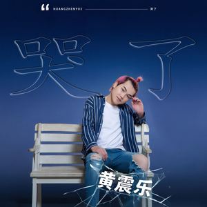 黄震乐资料,黄震乐最新歌曲,黄震乐MV视频,黄震乐音乐专辑,黄震乐好听的歌