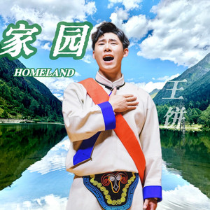 王饼资料,王饼最新歌曲,王饼MV视频,王饼音乐专辑,王饼好听的歌