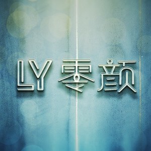 零颜资料,零颜最新歌曲,零颜MV视频,零颜音乐专辑,零颜好听的歌