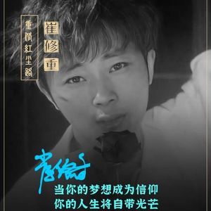 崔修重资料,崔修重最新歌曲,崔修重MV视频,崔修重音乐专辑,崔修重好听的歌