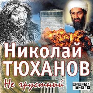 Николай Тюханов