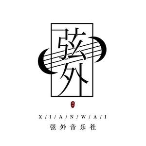 弦外音乐社资料,弦外音乐社最新歌曲,弦外音乐社MV视频,弦外音乐社音乐专辑,弦外音乐社好听的歌