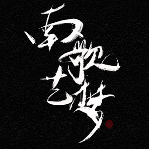 我愿和你有明天 (伴奏)