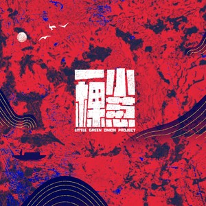 一棵小葱资料,一棵小葱最新歌曲,一棵小葱MV视频,一棵小葱音乐专辑,一棵小葱好听的歌