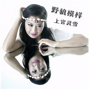 上官灵雪资料,上官灵雪最新歌曲,上官灵雪MV视频,上官灵雪音乐专辑,上官灵雪好听的歌