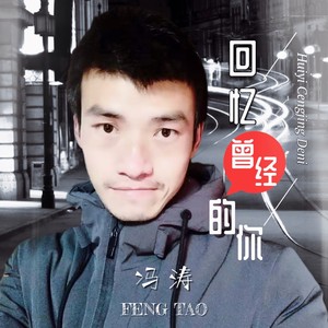 冯涛资料,冯涛最新歌曲,冯涛MV视频,冯涛音乐专辑,冯涛好听的歌