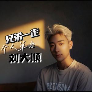 刘大顺资料,刘大顺最新歌曲,刘大顺MV视频,刘大顺音乐专辑,刘大顺好听的歌