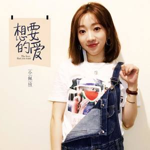 小佩琦资料,小佩琦最新歌曲,小佩琦MV视频,小佩琦音乐专辑,小佩琦好听的歌
