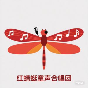 红蜻蜓童声合唱团资料,红蜻蜓童声合唱团最新歌曲,红蜻蜓童声合唱团MV视频,红蜻蜓童声合唱团音乐专辑,红蜻蜓童声合唱团好听的歌