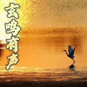 玄鸣有声资料,玄鸣有声最新歌曲,玄鸣有声MV视频,玄鸣有声音乐专辑,玄鸣有声好听的歌