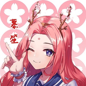 慕笙