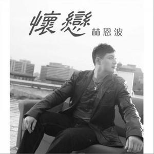 林雨郴资料,林雨郴最新歌曲,林雨郴MV视频,林雨郴音乐专辑,林雨郴好听的歌