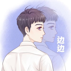 边边资料,边边最新歌曲,边边MV视频,边边音乐专辑,边边好听的歌