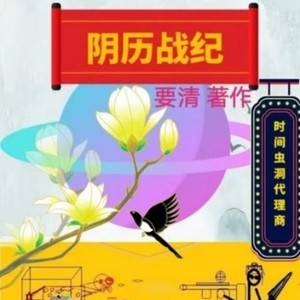 阴历战纪资料,阴历战纪最新歌曲,阴历战纪MV视频,阴历战纪音乐专辑,阴历战纪好听的歌