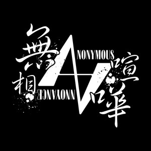 无相喧哗（Anonymous Annoyance）