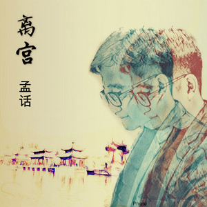 孟话资料,孟话最新歌曲,孟话MV视频,孟话音乐专辑,孟话好听的歌