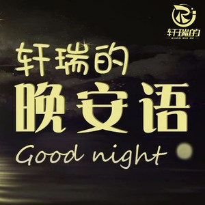 请叫我轩瑞资料,请叫我轩瑞最新歌曲,请叫我轩瑞MV视频,请叫我轩瑞音乐专辑,请叫我轩瑞好听的歌